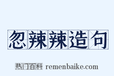 忽辣辣造句是什么意思的图片